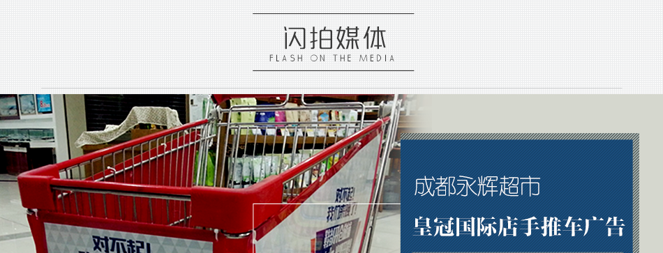 萬(wàn)皇冠國際永輝超市手推車(chē)廣告