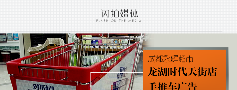 龍湖時(shí)代天街永輝超市手推車(chē)廣告