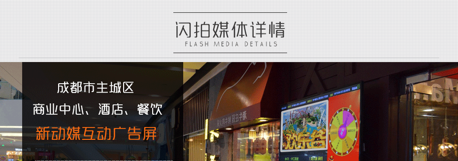 成都市主城區商業(yè)中心、娛樂(lè )場(chǎng)所互動(dòng)廣告屏