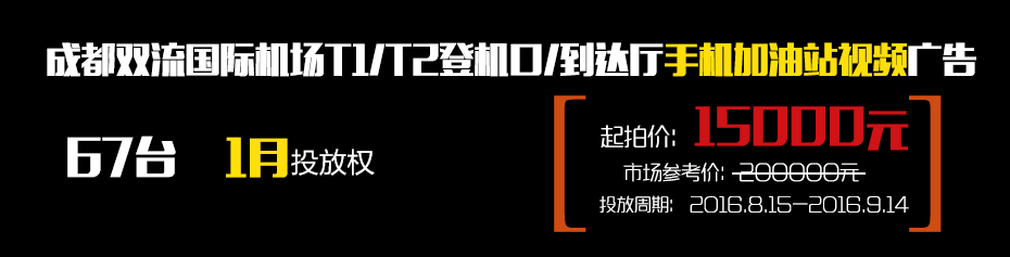 成都雙流國際機場(chǎng)T1/T2登機口/到達廳67臺手機加油站視頻廣告1月使用權-727廣告拍賣(mài)節