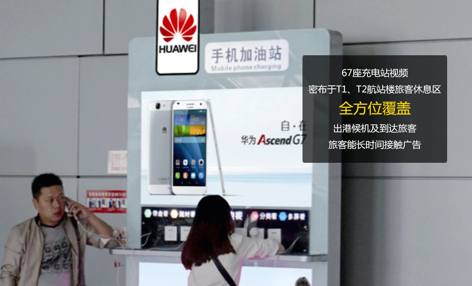 成都雙流國際機場(chǎng)T1/T2登機口/到達廳67臺手機加油站視頻廣告1月使用權-727廣告拍賣(mài)節