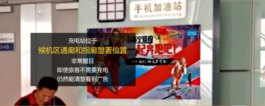 成都雙流國際機場(chǎng)T1/T2登機口/到達廳67臺手機加油站視頻廣告1月使用權-727廣告拍賣(mài)節