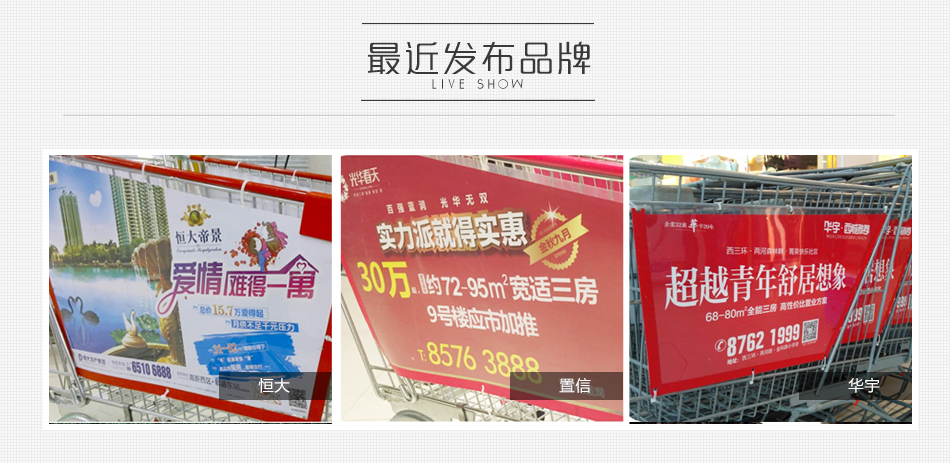 萬(wàn)皇冠國際永輝超市手推車(chē)廣告