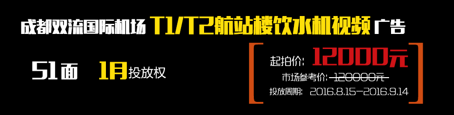 成都雙流國際機場(chǎng)T1/T2航站樓51臺飲水機視頻廣告1月使用權-727廣告拍賣(mài)節