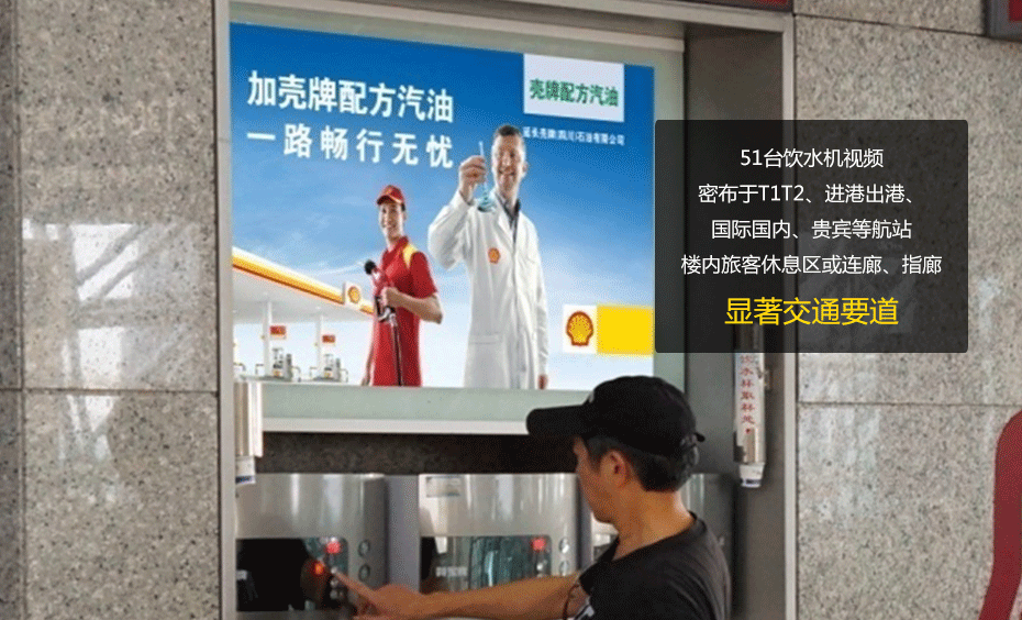 成都雙流國際機場(chǎng)T1/T2航站樓51臺飲水機視頻廣告1月使用權-727廣告拍賣(mài)節