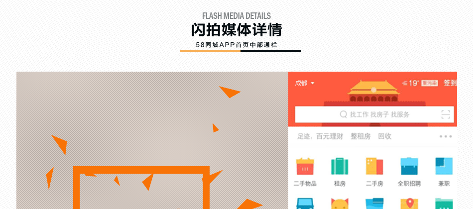 58同城APP成都區域頁(yè)面中部通欄廣告位1周投放權（07.04-07.10）