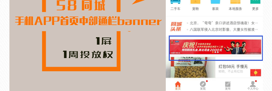 58同城APP成都區域頁(yè)面中部通欄廣告位1周投放權（07.04-07.10）