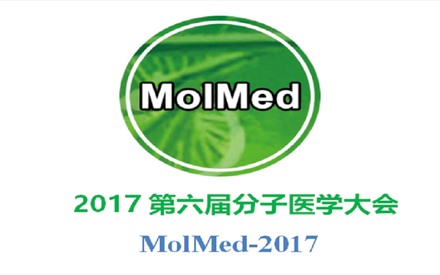 2017第六屆分子醫學(xué)大會(huì )