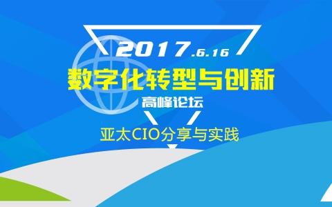2017亞太CIO（上海）峰會(huì )暨“數字化轉型與創(chuàng  )新高峰論壇”