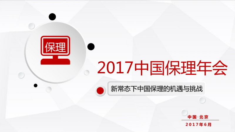 2017中國保理年會(huì )