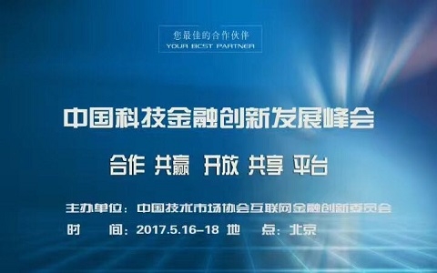 2017首屆中國金融科技創(chuàng  )新發(fā)展峰會(huì )