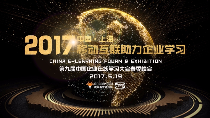 2017第九屆CEFE春季峰會(huì )（上海）