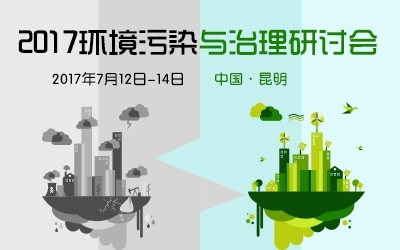 2017環(huán)境污染與治理研討會(huì )