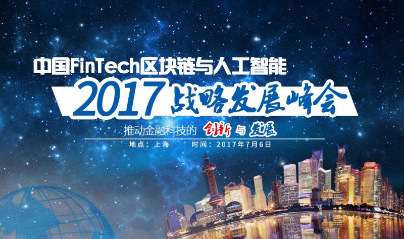 2017中國FinTech區塊鏈與人工智能戰略發(fā)展峰會(huì )