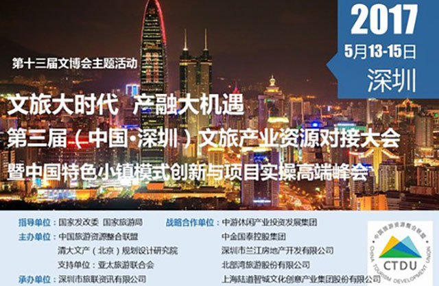 第三屆（中國·深圳）文旅產(chǎn)業(yè)資源對接大會(huì )暨中國特色小鎮模式創(chuàng  )新與項目實(shí)操高端峰會(huì )