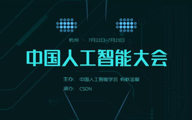 2017中國人工智能大會(huì )（CCAI 2017）