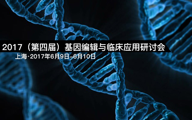 2017（第四屆）基因編輯與臨床應用研討會(huì )