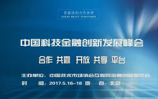 2017首屆中國金融科技創(chuàng  )新發(fā)展峰會(huì )