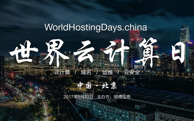 世界云計算日大會(huì )WHD·china 2017