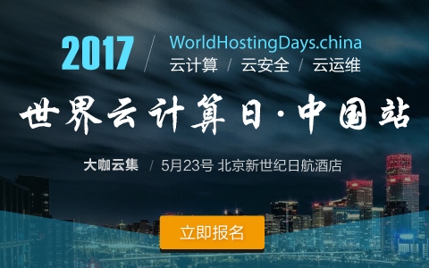 2017 世界云計算日?中國站(WHD.china)
