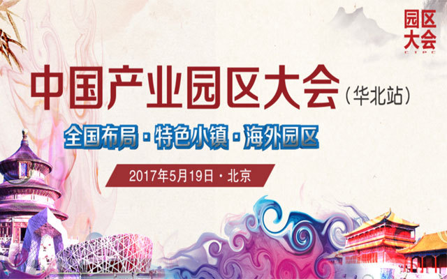 CIPC 2017中國產(chǎn)業(yè)園區大會(huì )（華北站）