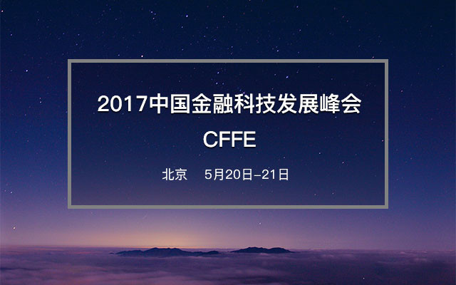 2017中國金融科技發(fā)展峰會(huì )CFFE