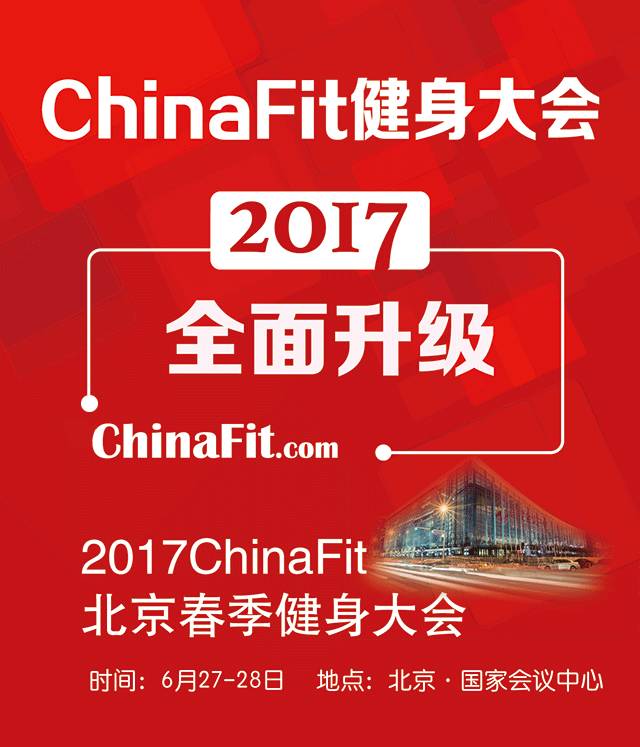 2017ChinaFit健身大會(huì )(北京春季)