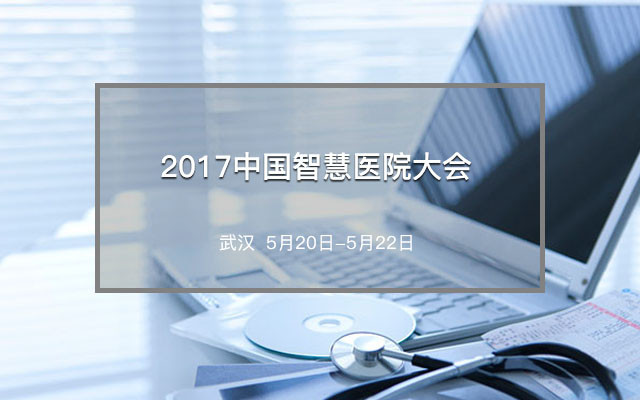2017中國智慧醫院大會(huì )