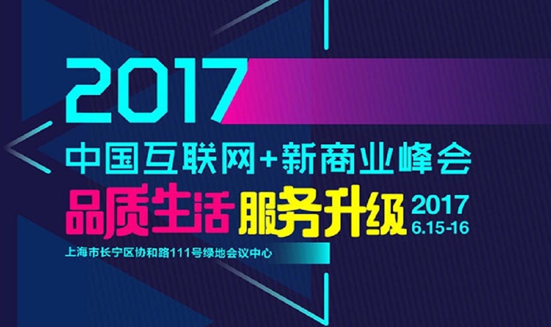 2017中國互聯(lián)網(wǎng)+新商業(yè)峰會(huì )