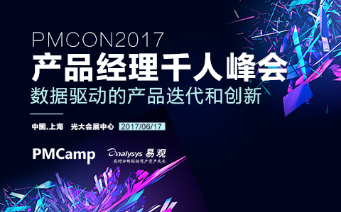 第七屆中國產(chǎn)品經(jīng)理千人峰會(huì )(PMCon2017）