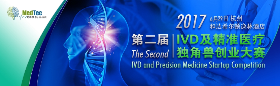 2017第四屆中國IVD產(chǎn)業(yè)投資與并購CEO論壇