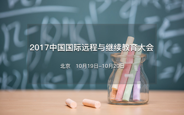 2017中國國際遠程與繼續教育大會(huì )