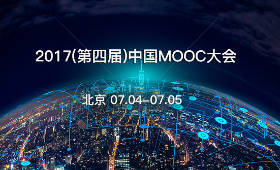 2017中國MOOC大會(huì )