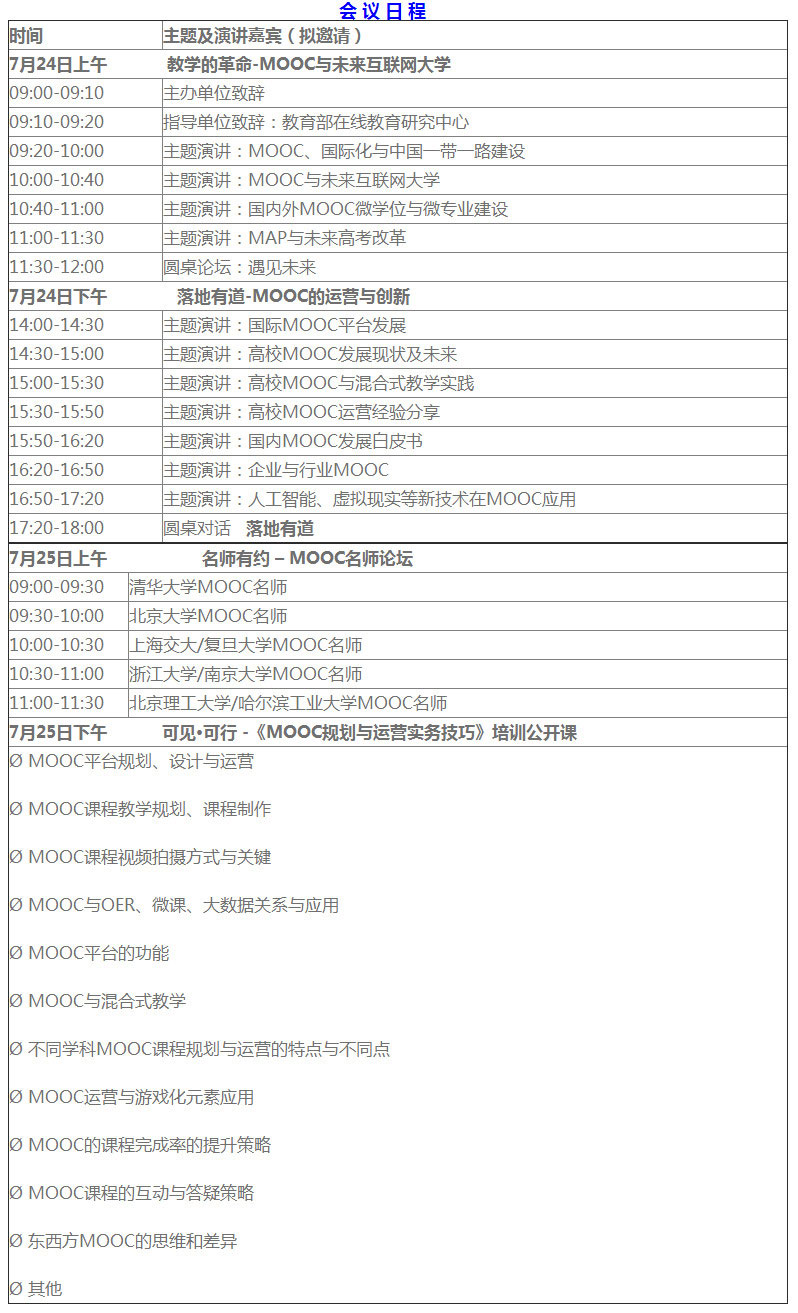 第四屆中國MOOC大會(huì )2017
