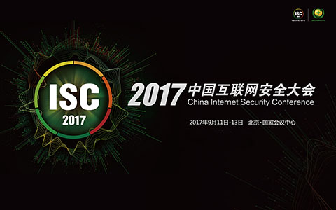 ISC中國互聯(lián)網(wǎng)安全大會(huì )2017強勢來(lái)襲！
