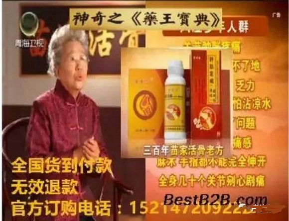 虛假醫藥廣告