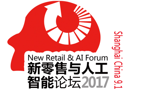 2017新零售與人工智能論壇即將召開(kāi)！