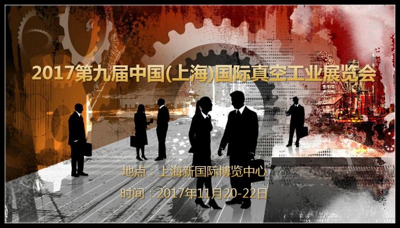 2017第九屆中國(上海)國際真空工業(yè)展