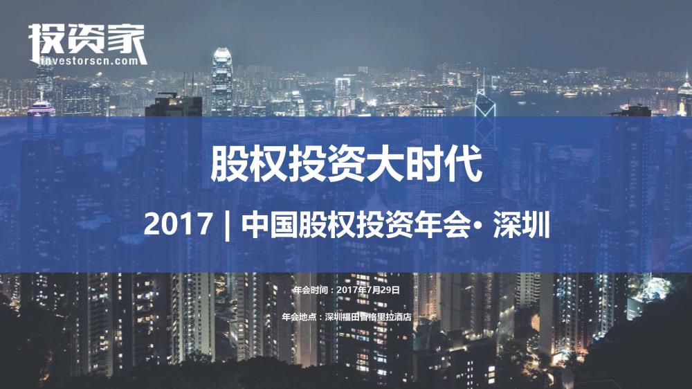 2017投資家網(wǎng) · 中國股權投資年會(huì ) · 深圳