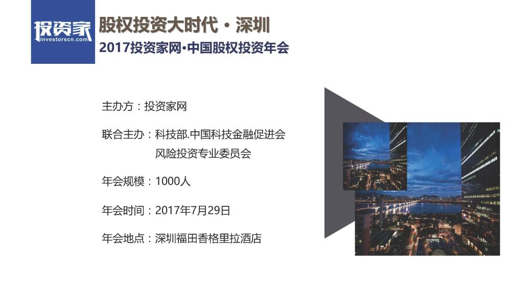 2017投資家網(wǎng) · 中國股權投資年會(huì ) · 深圳