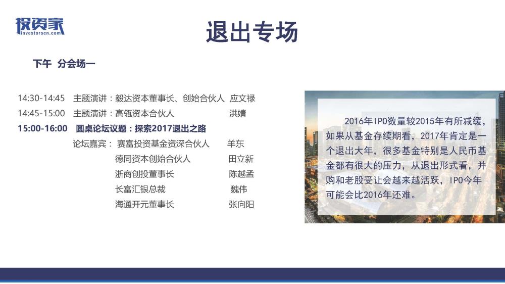 2017投資家網(wǎng) · 中國股權投資年會(huì ) · 深圳