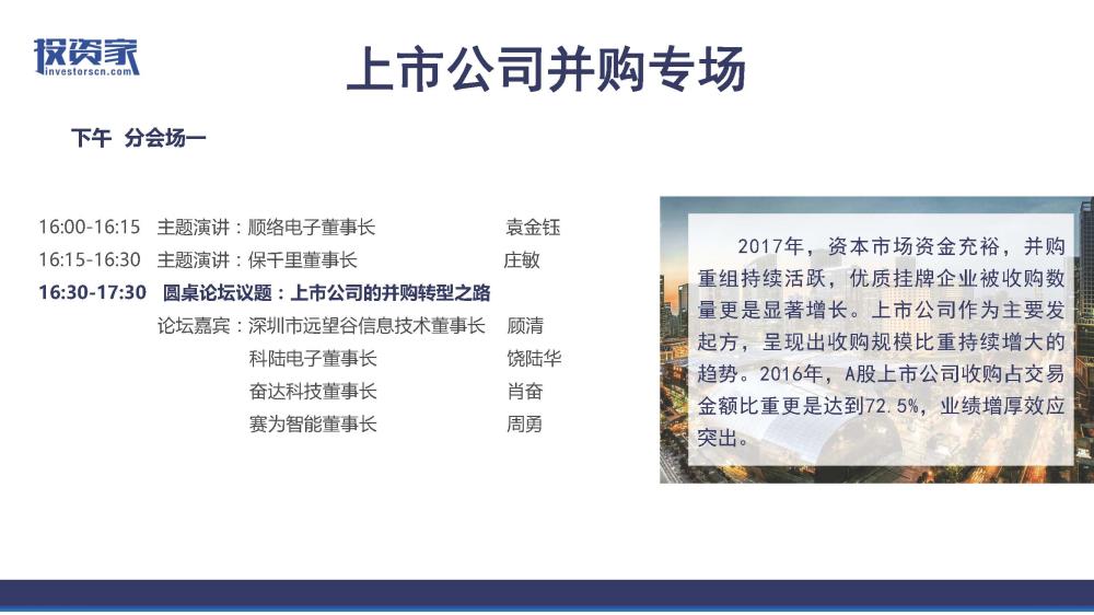 2017投資家網(wǎng) · 中國股權投資年會(huì ) · 深圳