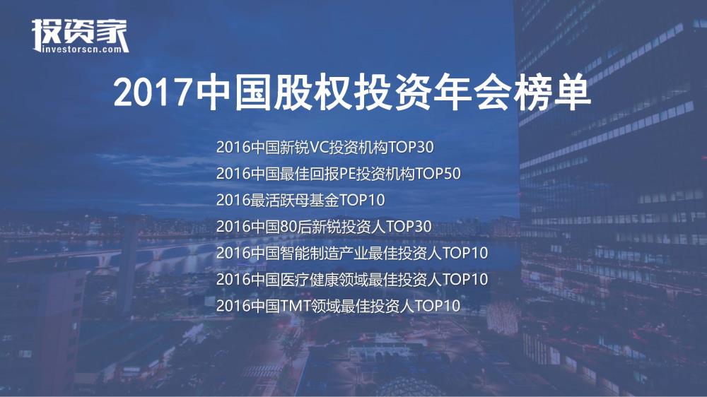 2017投資家網(wǎng) · 中國股權投資年會(huì ) · 深圳