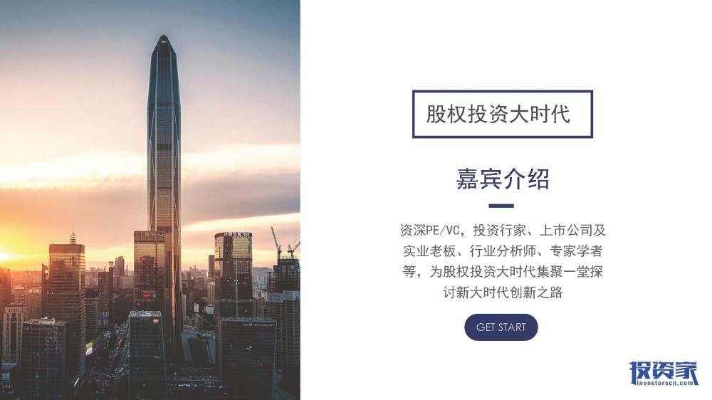2017投資家網(wǎng) · 中國股權投資年會(huì ) · 深圳