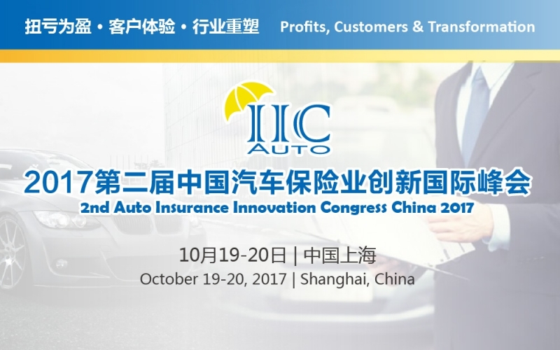 2017第二屆中國汽車(chē)保險業(yè)創(chuàng  )新國際峰會(huì )