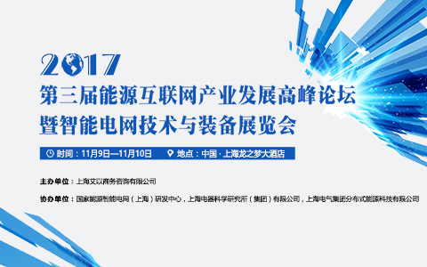 2017第三屆能源互聯(lián)網(wǎng)產(chǎn)業(yè)發(fā)展高峰論壇召開(kāi)通知！