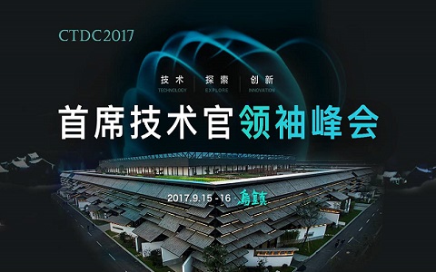 CTDC 2017首席技術(shù)官領(lǐng)袖峰會(huì )
