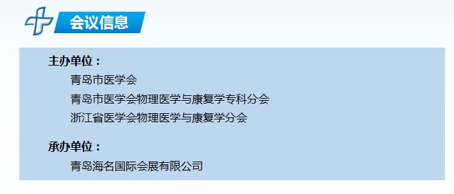2017年中國（青島）康復醫學(xué)峰會(huì )暨肌骨疼痛康復學(xué)術(shù)會(huì )議
