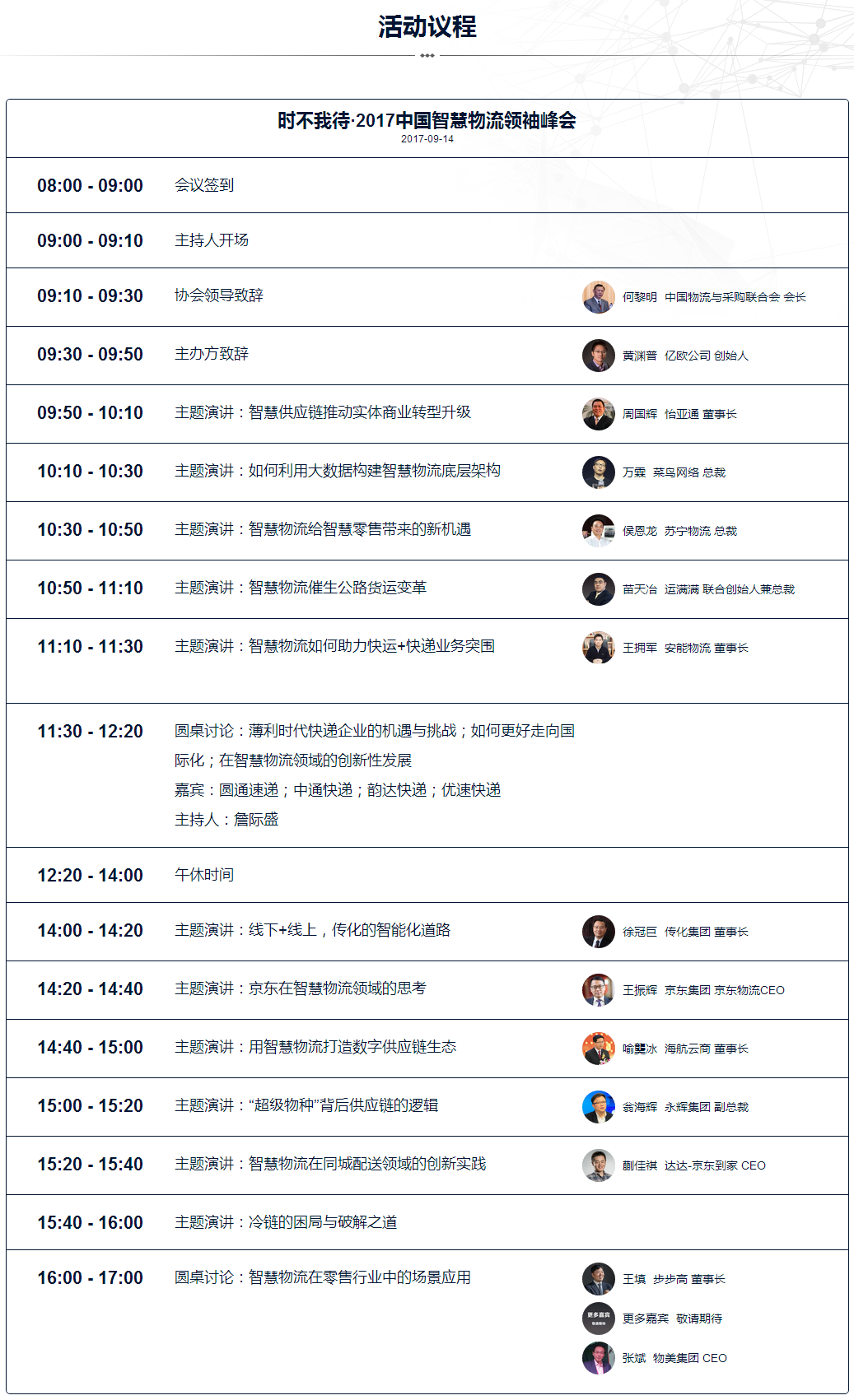 時(shí)不我待·2017中國智慧物流領(lǐng)袖峰會(huì )