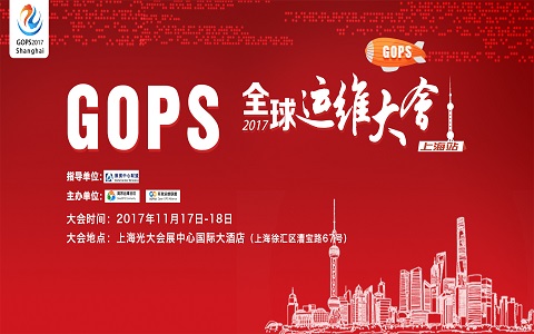 GOPS 2017全球運維大會(huì )上海站強勢來(lái)襲！